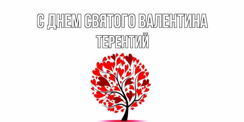 Картинка С днем Святого Валентина, Терентий
