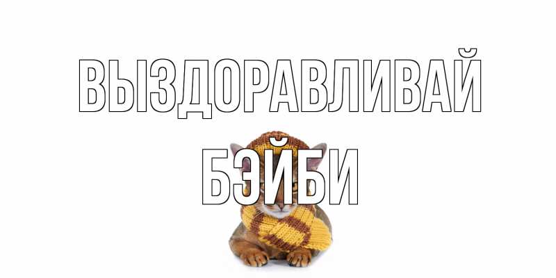 Картинка Выздоравливай, бэйби