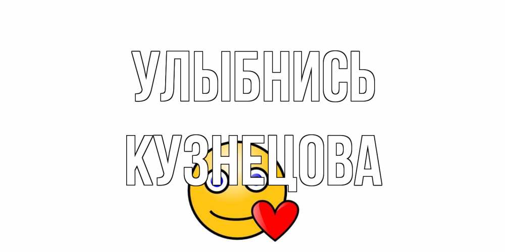 Открытка на каждый день с именем, Кузнецова Улыбнись смайл,сердце Прикольная открытка с пожеланием онлайн скачать бесплатно 