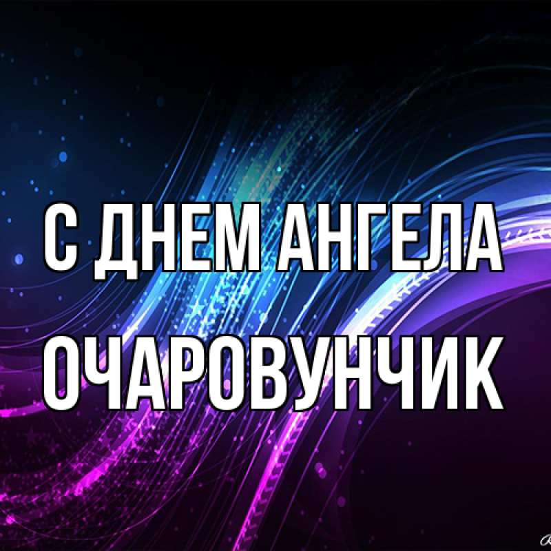 Картинка С днем ангела, Очаpовунчик