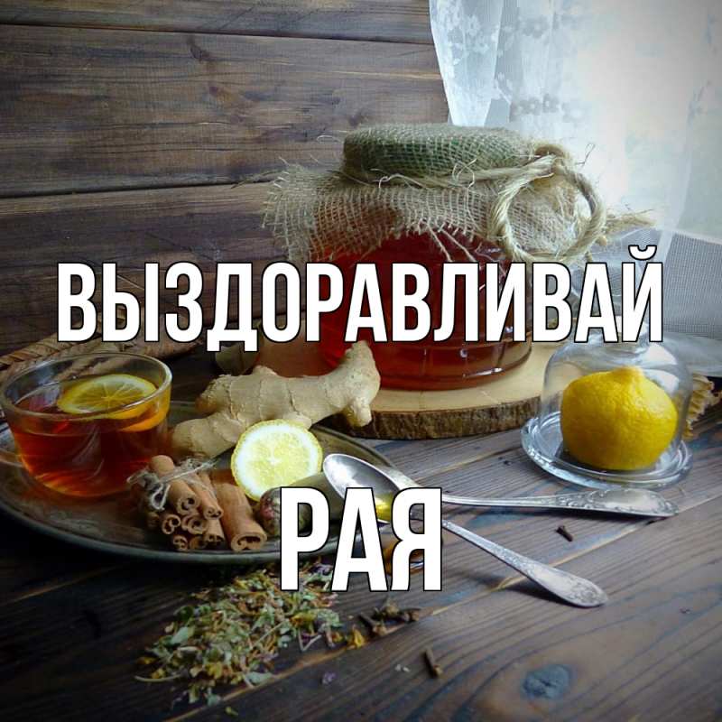 Картинка Выздоравливай, Рая