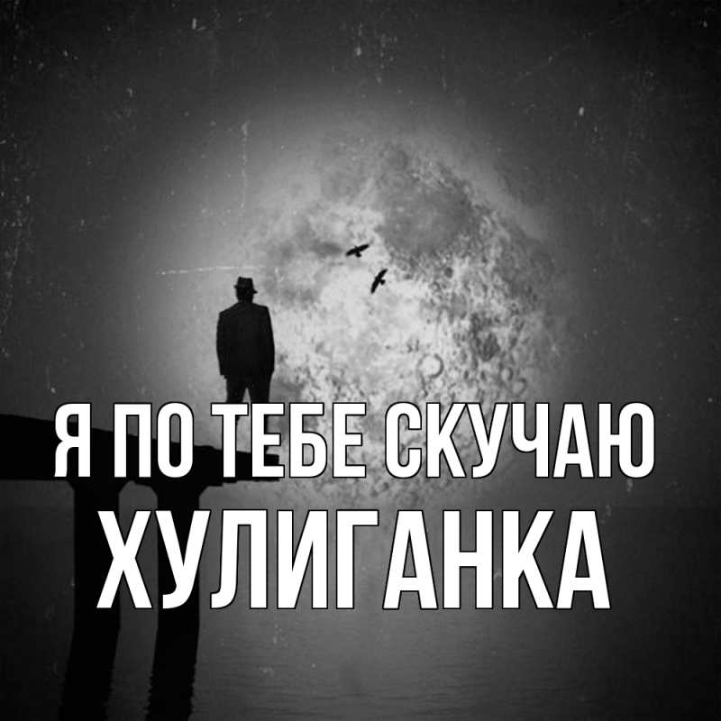 Картинка Я по тебе скучаю, Хулиганка
