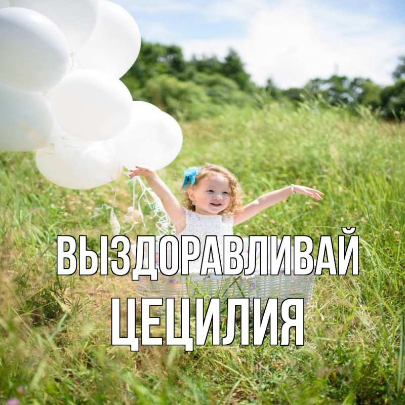 Картинка Выздоравливай, Цецилия