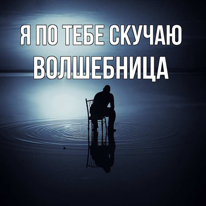 Картинка Я по тебе скучаю, волшебница