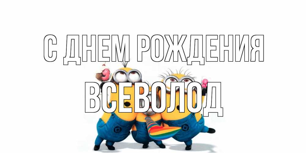 Открытка на каждый день с именем, Всеволод С днем рождения миньоны Прикольная открытка с пожеланием онлайн скачать бесплатно 