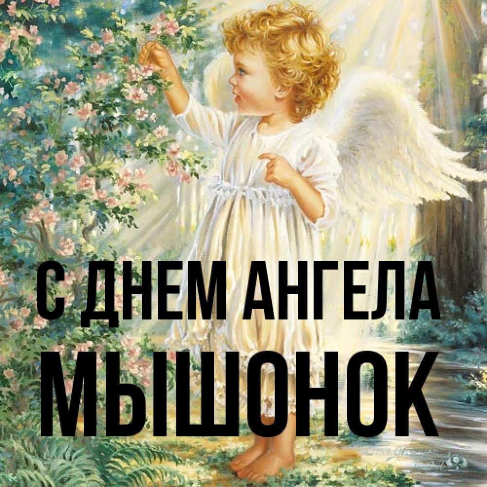 Открытка на каждый день с именем, Мышонок С днем ангела собирает цветы Прикольная открытка с пожеланием онлайн скачать бесплатно 