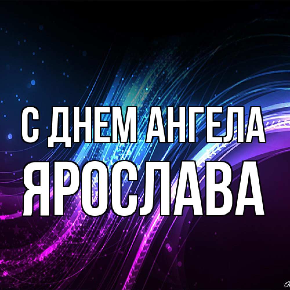 Открытка на каждый день с именем, Ярослава С днем ангела фиолетовый фон Прикольная открытка с пожеланием онлайн скачать бесплатно 