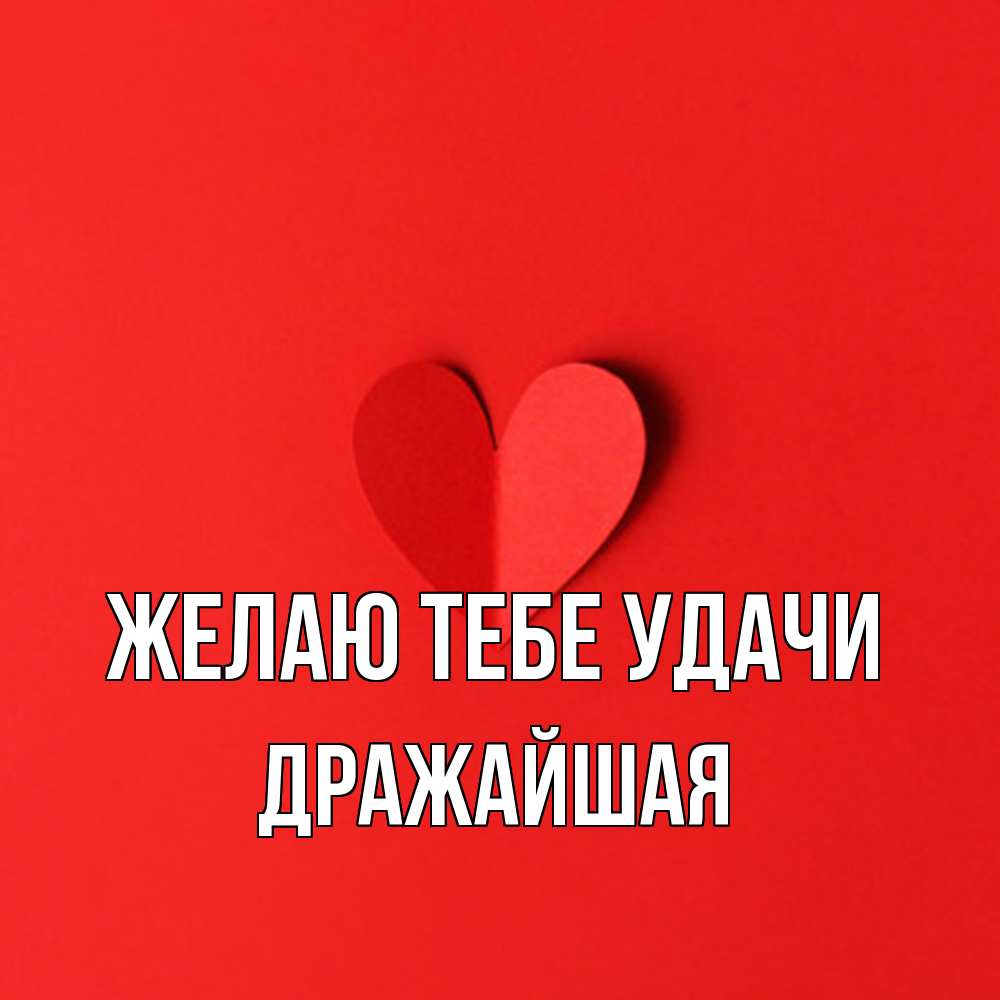 Открытка на каждый день с именем, дражайшая Желаю тебе удачи пусть повезет для любимых 1 Прикольная открытка с пожеланием онлайн скачать бесплатно 