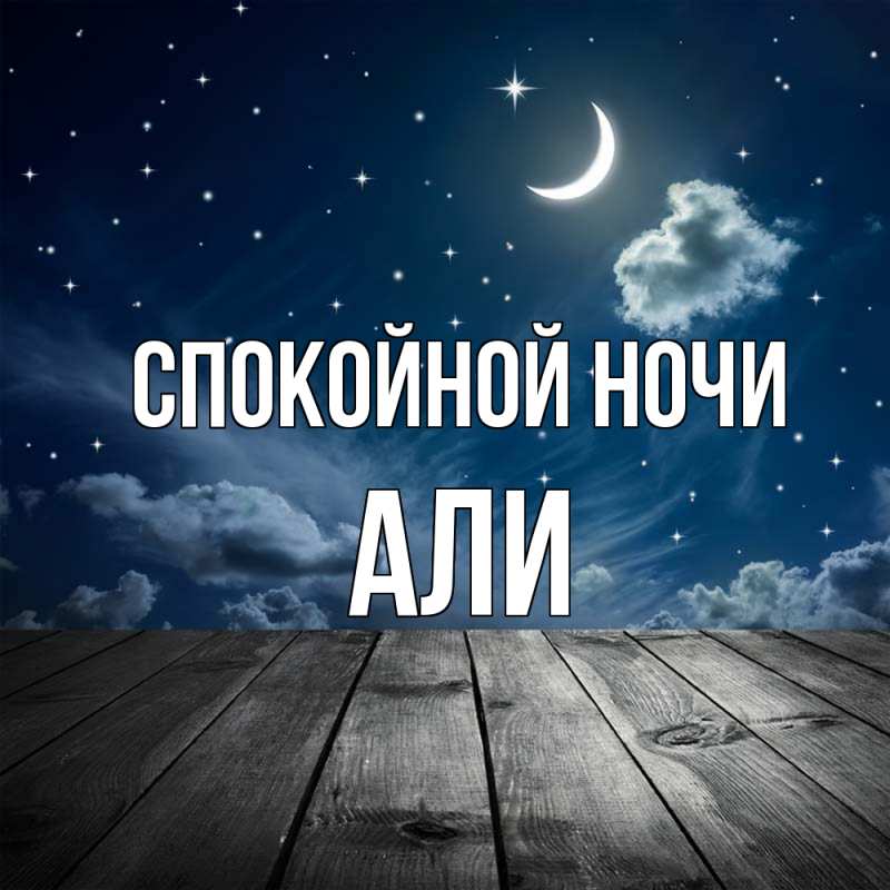 Картинка Спокойной ночи, Али