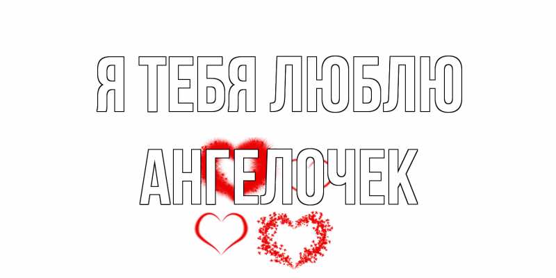 Картинка Я тебя люблю, Ангелочек