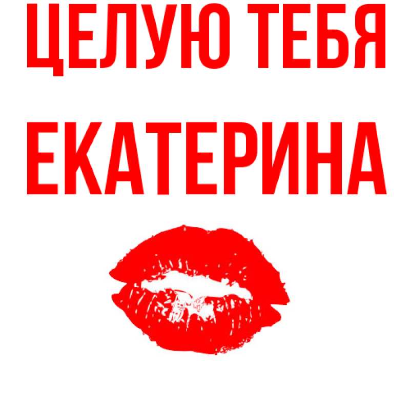 Картинка Целую тебя, Екатерина