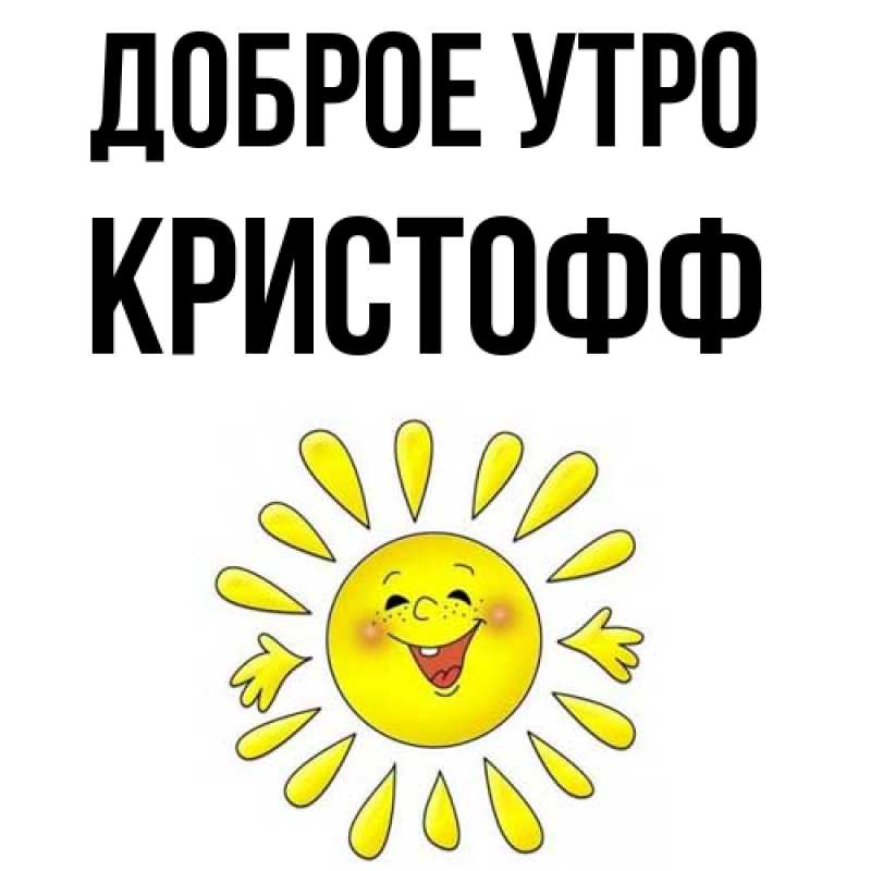 Картинка Доброе утро, Кристофф