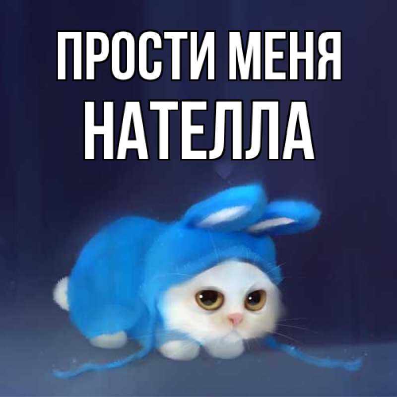 Картинка Прости меня, Нателла