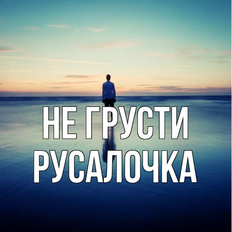 Картинка Не грусти, Русалочка