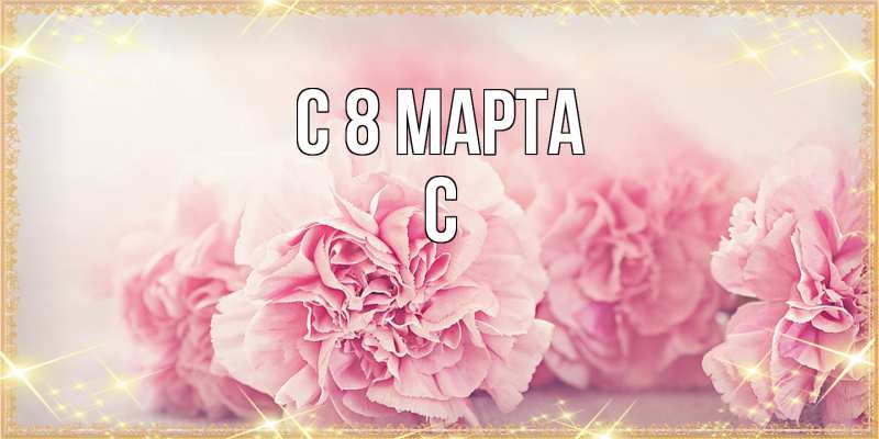 Картинка C 8 МАРТА, С