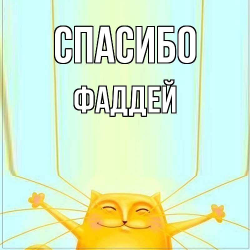 Картинка Спасибо, Фаддей
