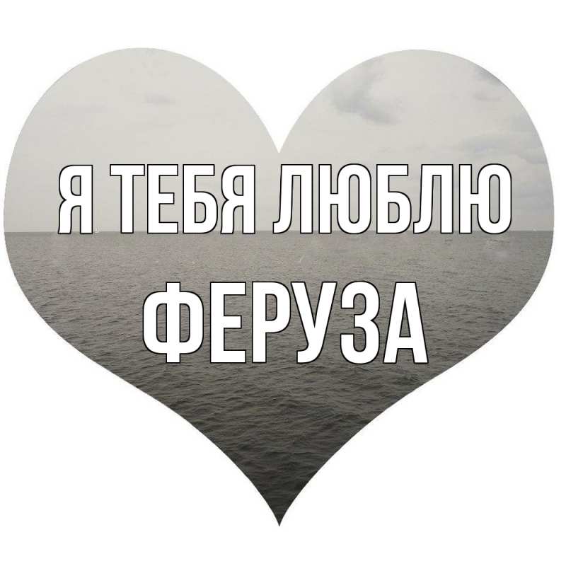 Картинка Я тебя люблю, Феруза