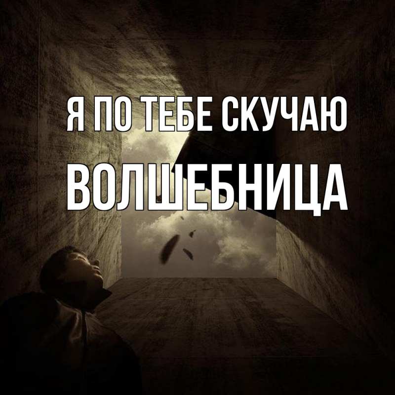 Картинка Я по тебе скучаю, волшебница