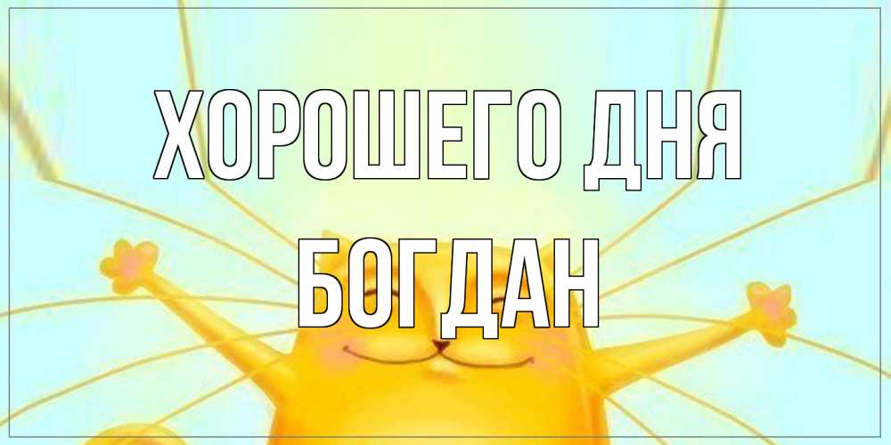 Открытка на каждый день с именем, Богдан Хорошего дня обнимашки Прикольная открытка с пожеланием онлайн скачать бесплатно 