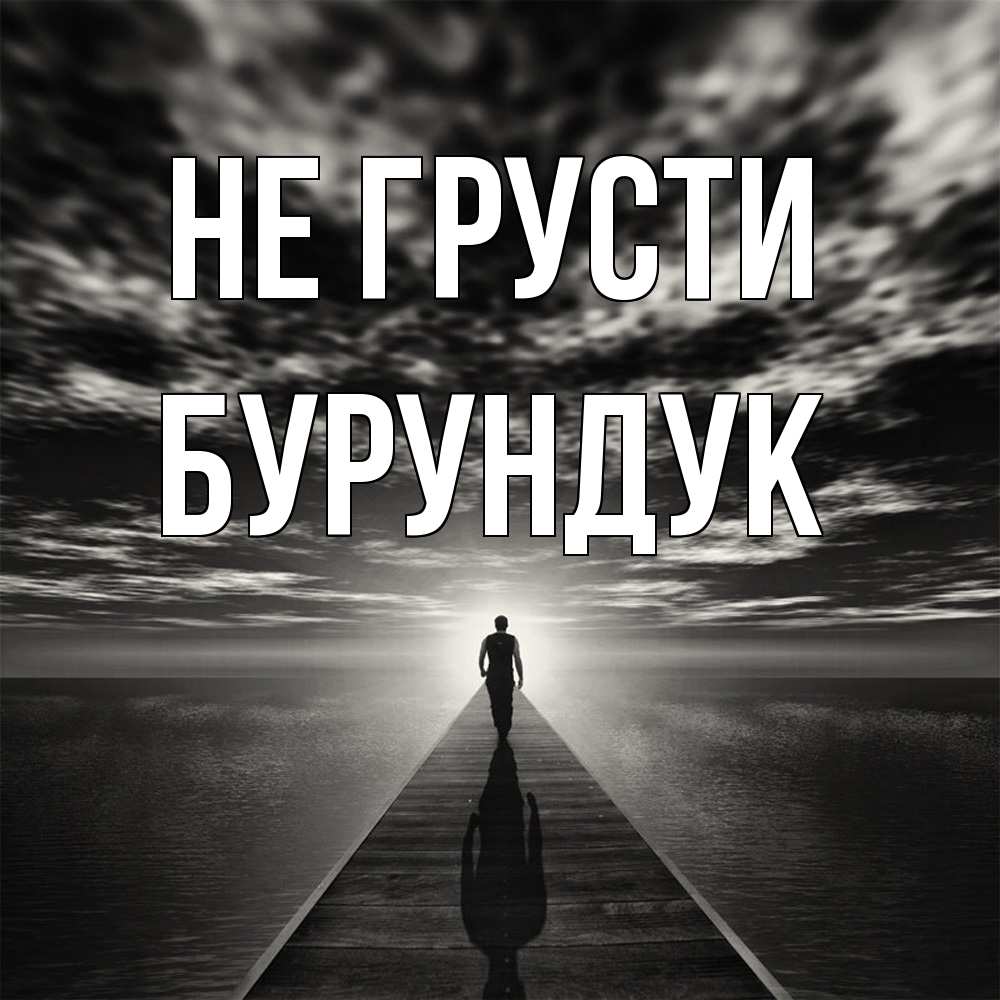 Открытка на каждый день с именем, Бурундук Не грусти человек Прикольная открытка с пожеланием онлайн скачать бесплатно 