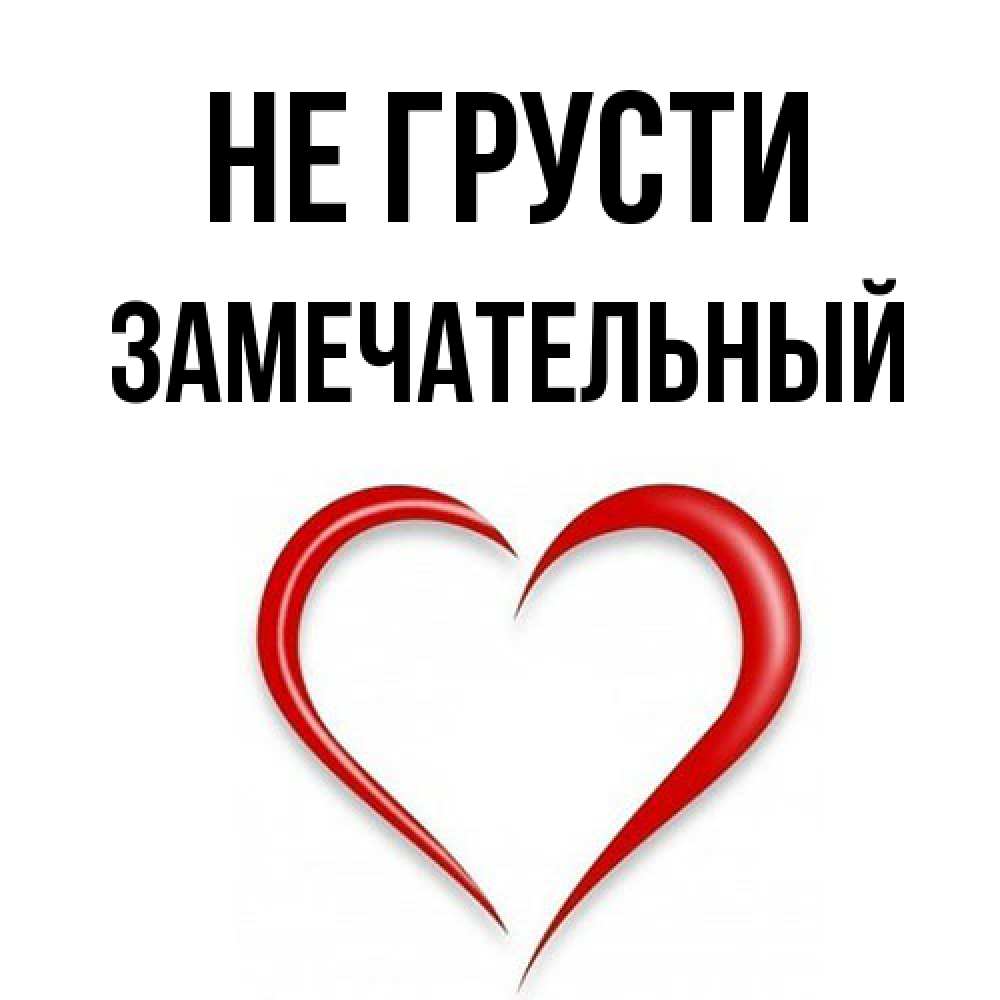 Открытка на каждый день с именем, Замечательный Не грусти для любимой Прикольная открытка с пожеланием онлайн скачать бесплатно 