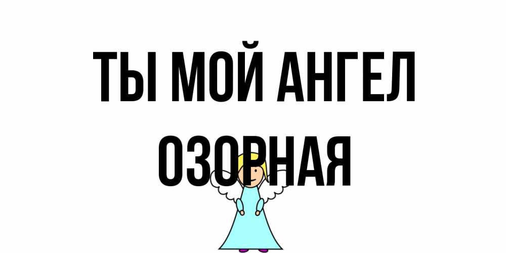 Открытка на каждый день с именем, Озорная Ты мой ангел ангел Прикольная открытка с пожеланием онлайн скачать бесплатно 