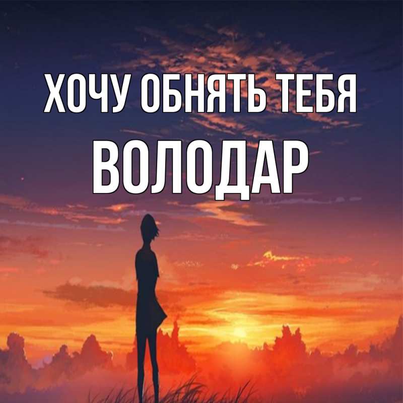 Картинка Хочу обнять тебя, Володар