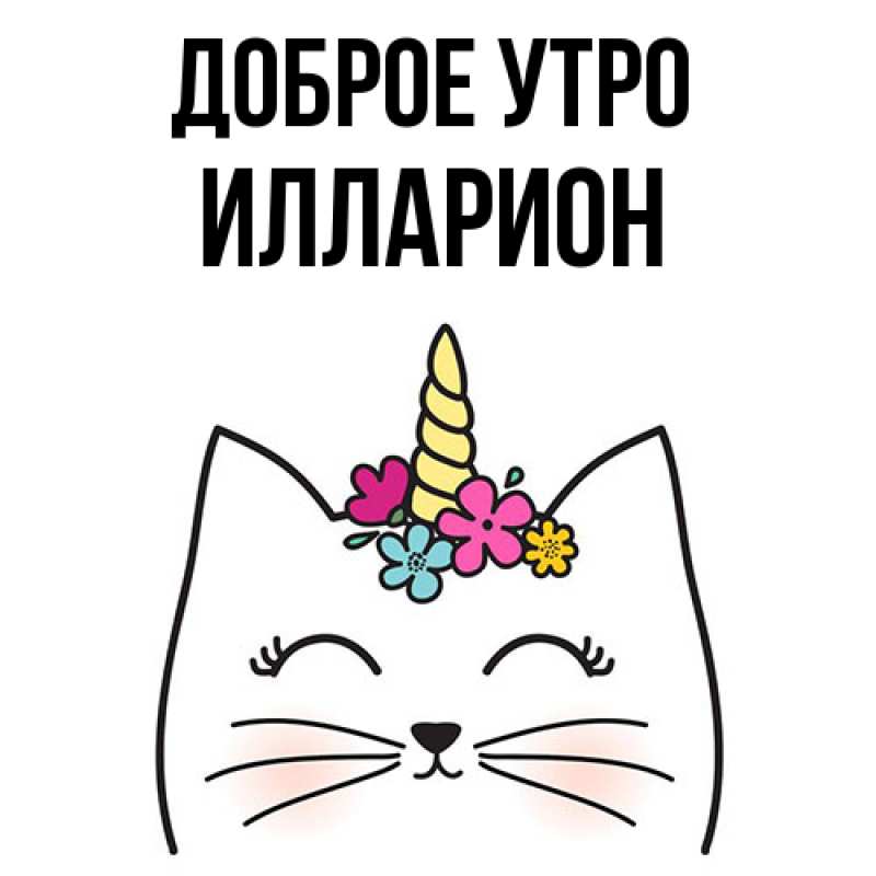 Картинка Доброе утро, Илларион