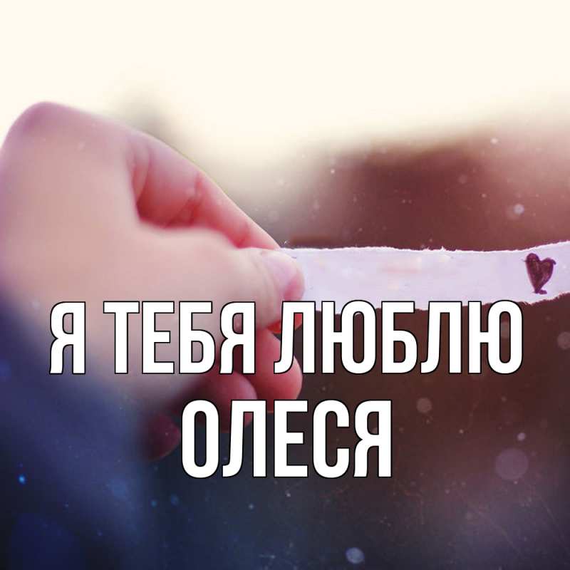 Картинка Я тебя люблю, Олеся