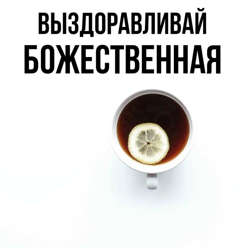 Картинка Выздоравливай, божественная