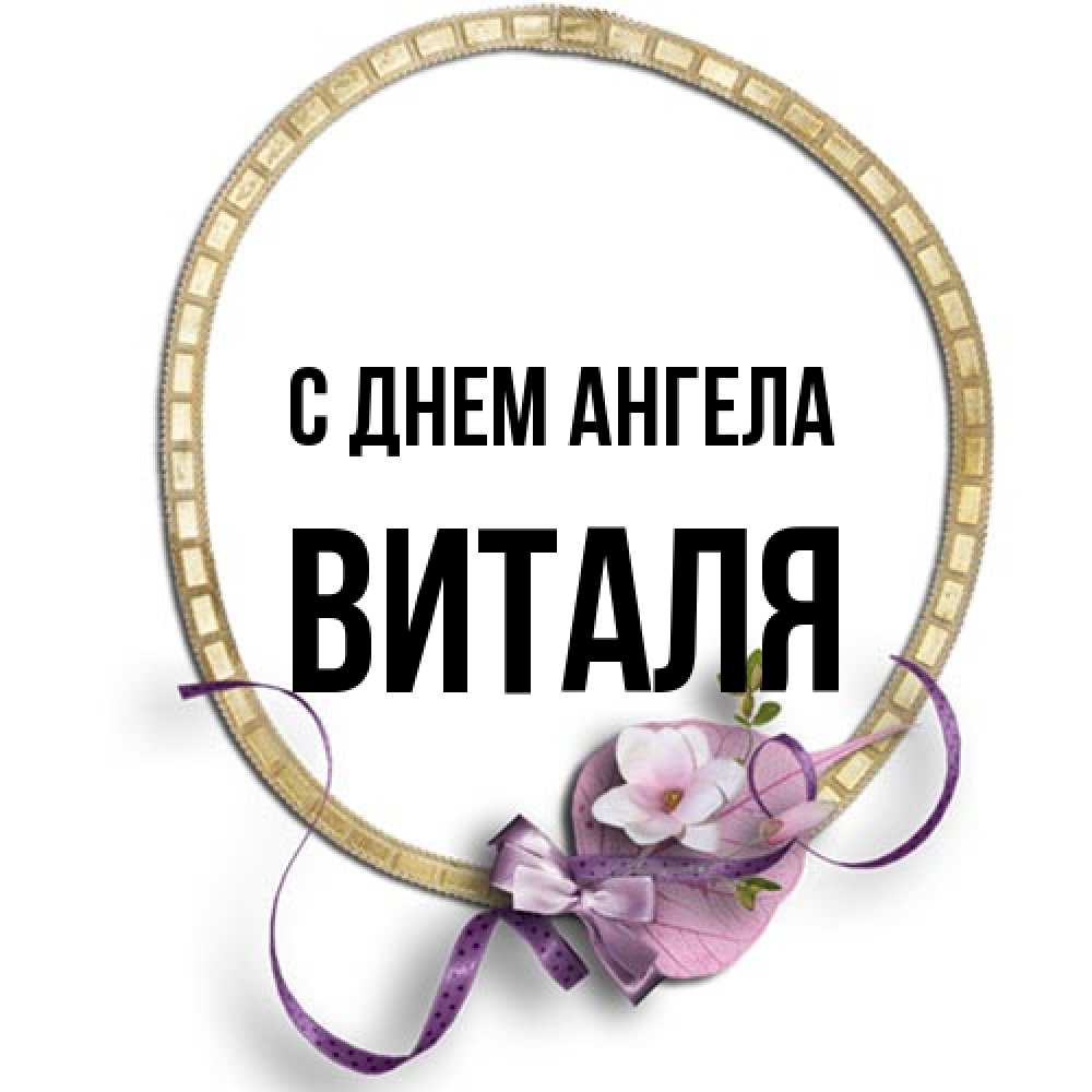 Открытка на каждый день с именем, Виталя С днем ангела золотая рамочка Прикольная открытка с пожеланием онлайн скачать бесплатно 
