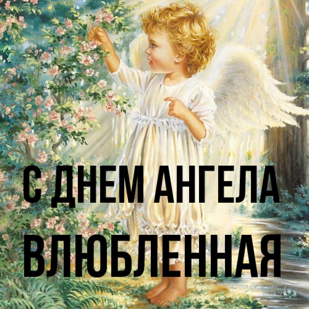 Открытка на каждый день с именем, Влюбленная С днем ангела собирает цветы Прикольная открытка с пожеланием онлайн скачать бесплатно 