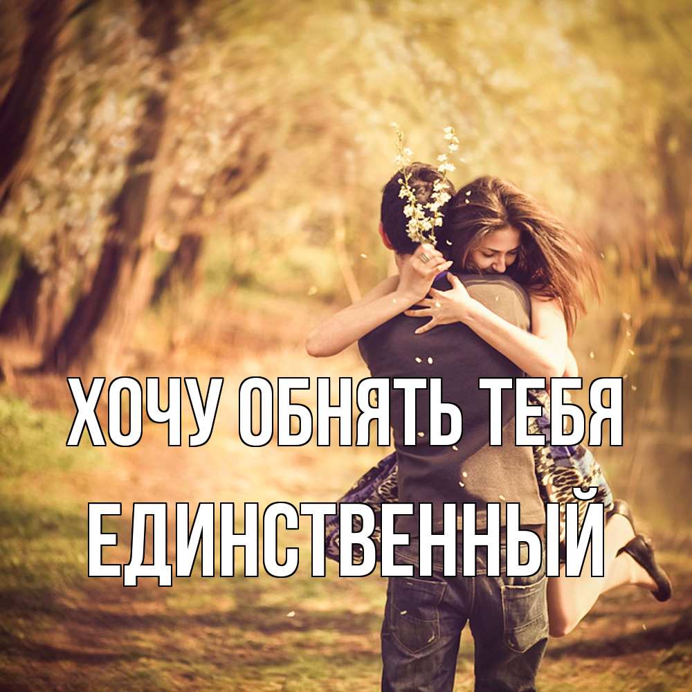 Открытка на каждый день с именем, Единственный Хочу обнять тебя Лес осенний Прикольная открытка с пожеланием онлайн скачать бесплатно 