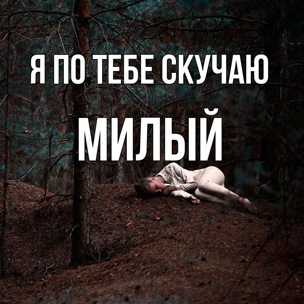 Открытка на каждый день с именем, Милый Я по тебе скучаю очень Прикольная открытка с пожеланием онлайн скачать бесплатно 