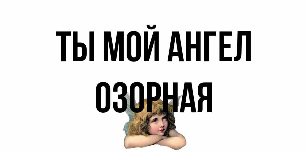 Открытка на каждый день с именем, Озорная Ты мой ангел ангел Прикольная открытка с пожеланием онлайн скачать бесплатно 