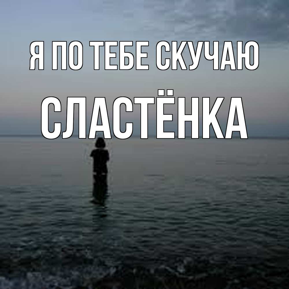 Открытка на каждый день с именем, Сластёнка Я по тебе скучаю скука Прикольная открытка с пожеланием онлайн скачать бесплатно 