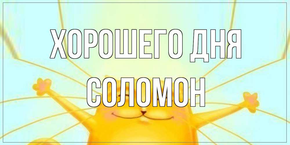 Открытка на каждый день с именем, Соломон Хорошего дня обнимашки Прикольная открытка с пожеланием онлайн скачать бесплатно 