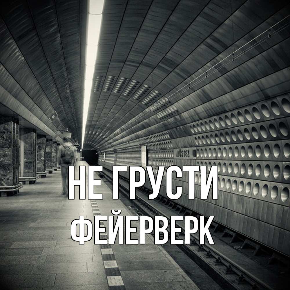 Открытка на каждый день с именем, Фейерверк Не грусти пустая станция метро Прикольная открытка с пожеланием онлайн скачать бесплатно 