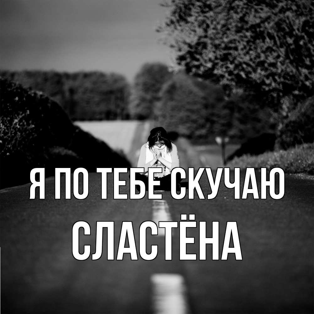 Открытка на каждый день с именем, сластёна Я по тебе скучаю фото Прикольная открытка с пожеланием онлайн скачать бесплатно 