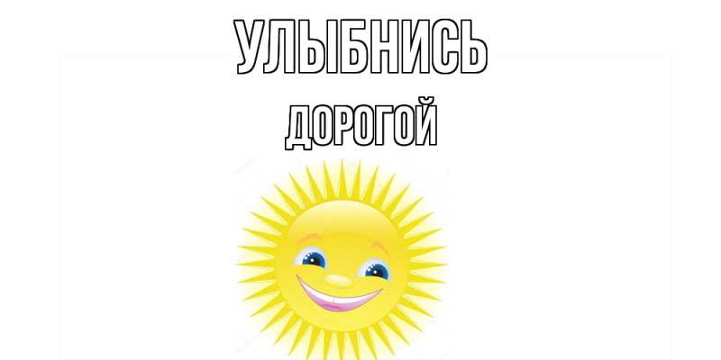 Картинка Улыбнись, Дорогой