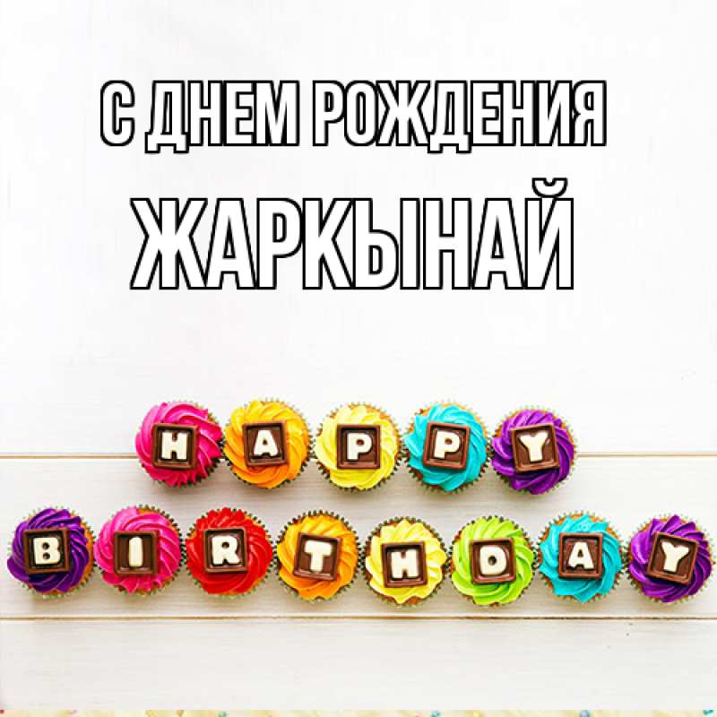 Картинка С днем рождения, Жаркынай