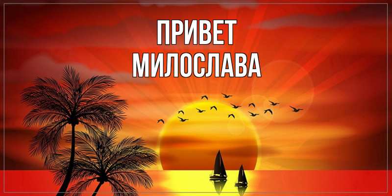 Картинка Привет, Милослава