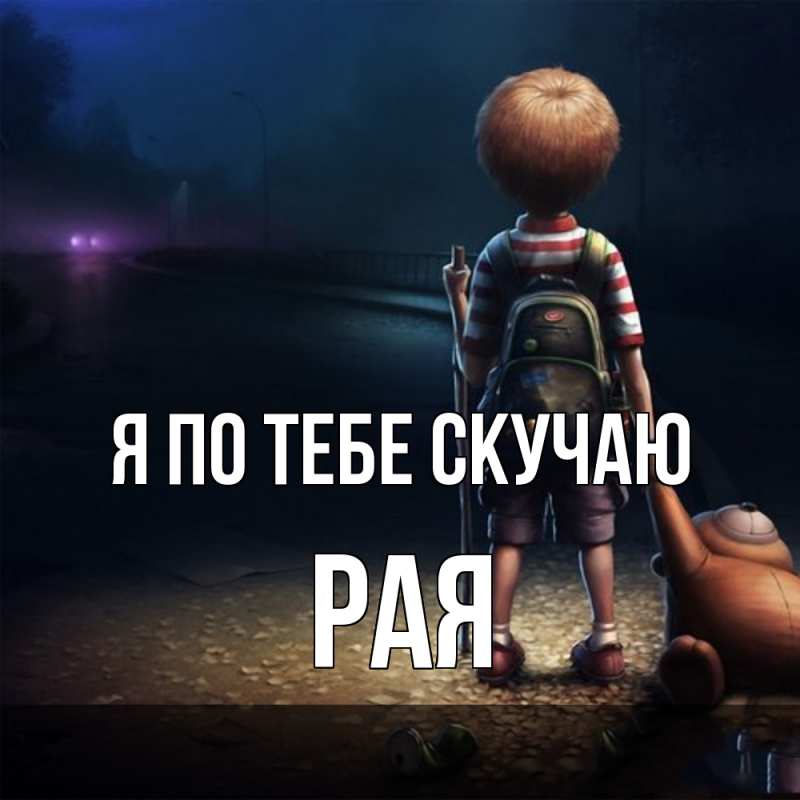 Картинка Я по тебе скучаю, Рая