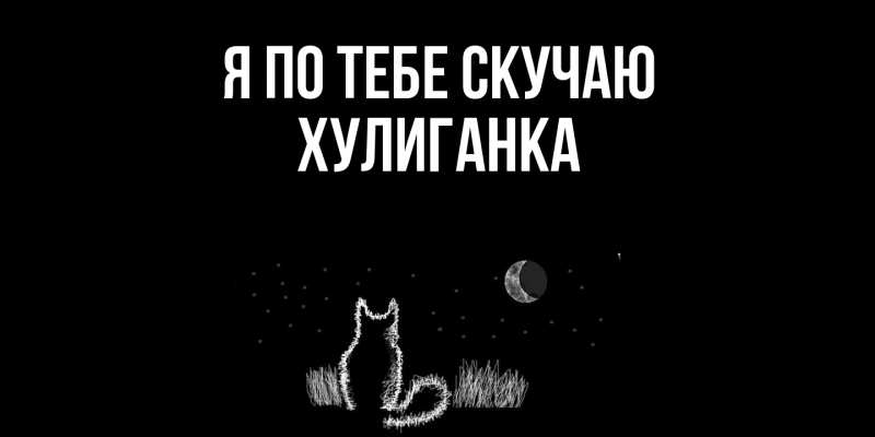 Картинка Я по тебе скучаю, Хулиганка