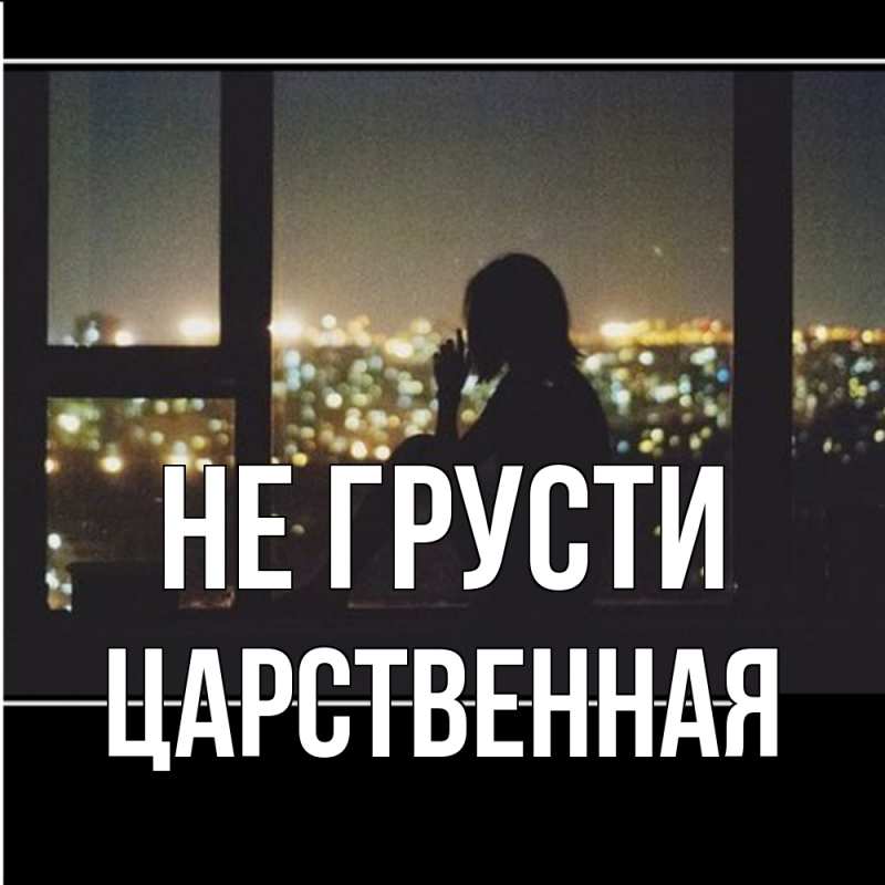Картинка Не грусти, Цаpственная