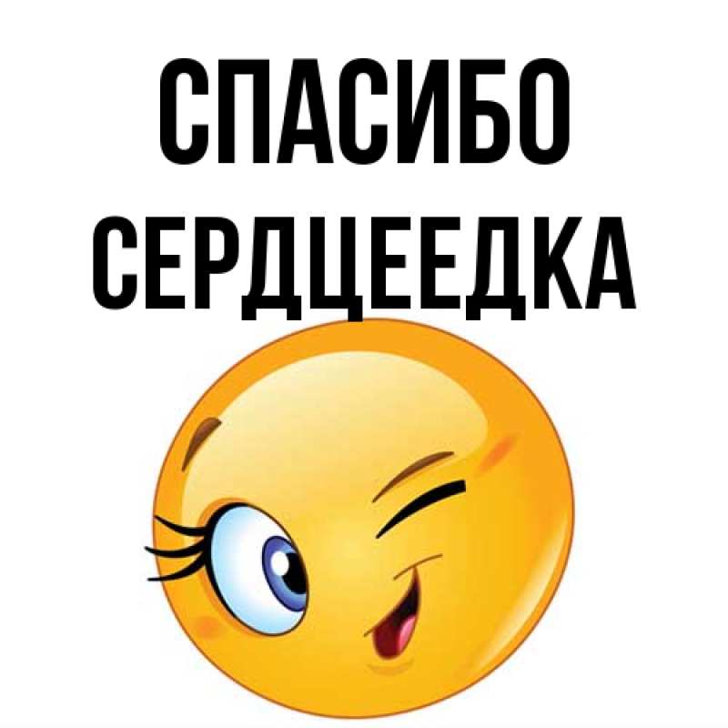 Картинка Спасибо, сердцеедка