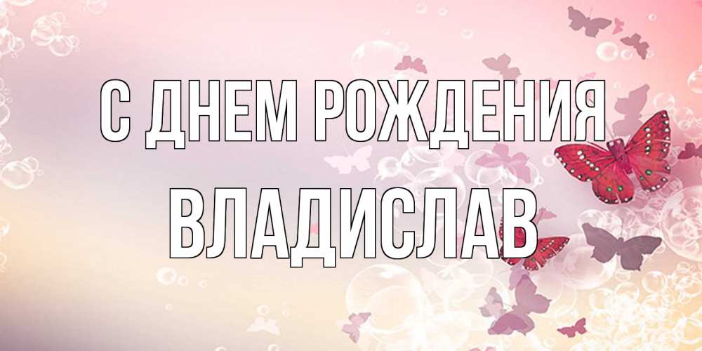 Открытка на каждый день с именем, Владислав С днем рождения красная бабочка Прикольная открытка с пожеланием онлайн скачать бесплатно 