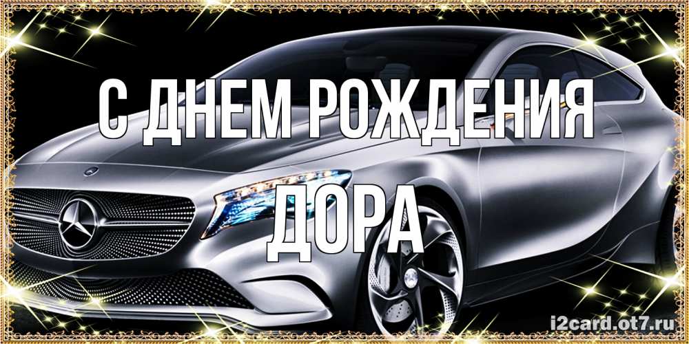 Открытка на каждый день с именем, Дора С днем рождения машина мерседес супер класс Прикольная открытка с пожеланием онлайн скачать бесплатно 