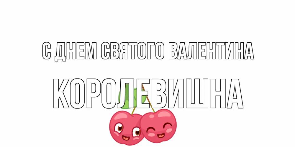 Открытка на каждый день с именем, Королевишна С днем Святого Валентина 14 февраля день всех влюбленных Прикольная открытка с пожеланием онлайн скачать бесплатно 