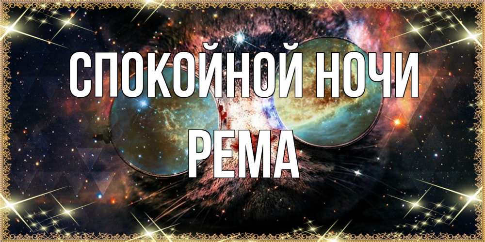 Открытка на каждый день с именем, Рема Спокойной ночи прекрасная ночь Прикольная открытка с пожеланием онлайн скачать бесплатно 